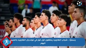 رسميًا.. شباب الطائرة يحققون أول فوز في مونديال الطائرة بالصين اليوم